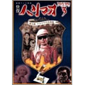 快傑ハリマオ DVD-BOX3 第3部 アラフラの真珠篇