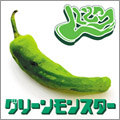グリーンモンスター グリーンモンスター