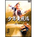 少年黄飛鴻 ヤング・ホァン・フェイホン・ストーリー~さらなる飛躍へ 少年黄飛鴻 ヤング・ホァン・フェイホン・ストーリー~さらなる飛躍へ