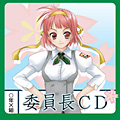 妄想ボイスCD第４弾～委員長CD～