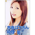 青春ばかちん料理塾 青春ばかちん料理塾