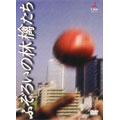ふぞろいの林檎たち 5巻セット ふぞろいの林檎たち 5巻セット
