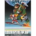 地球防衛家族 オールレンジBOX<初回生産限定版> 地球防衛家族 オールレンジBOX<初回生産限定版>