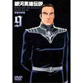 銀河英雄伝説 Vol.9 銀河英雄伝説 Vol.9