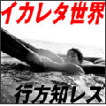 イカレタ世界 イカレタ世界