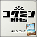 コクミンヒッツ 俺たちのうた 2 コクミンヒッツ 俺たちのうた 2