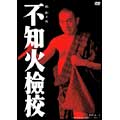 不知火檢校 不知火檢校