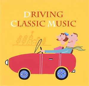 快適!ドライビング・クラシック 快適!ドライビング・クラシック