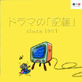 ドラマの「記憶」since1991 ドラマの「記憶」since1991