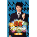 長井秀和/爆笑オンエアバトル 長井秀和