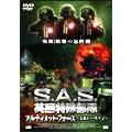 S.A.S. 英国特殊部隊 アルティメット・フォース -エネミー・ライン- S.A.S. 英国特殊部隊 アルティメット・フォース -エネミー・ライン-
