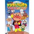 それいけ!アンパンマン おどろうよ!サンサンたいそう&てのひらたいそう それいけ!アンパンマン おどろうよ!サンサンたいそう&てのひらたいそう