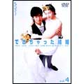 できちゃった結婚 VOL.4 できちゃった結婚 VOL.4
