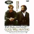 グッド・ウイル・ハンティング 旅立ち グッド・ウイル・ハンティング 旅立ち