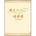 黄金のりんご DVD-BOX II（5枚組）