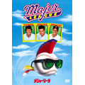 メジャーリーグ メジャーリーグ