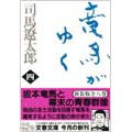 竜馬がゆく  四 新装版