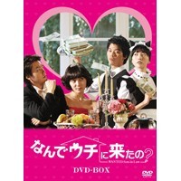 なんでウチに来たの? DVD-BOX なんでウチに来たの? DVD-BOX