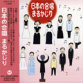 日本の合唱 まるかじり 日本の合唱 まるかじり