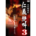 日本極道史 仁義絶叫3 日本極道史 仁義絶叫3