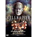 ヘルレイザー リターン・オブ・ナイトメア ヘルレイザー リターン・オブ・ナイトメア
