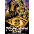 アドヴェンチャー・オブ・シンドバッド/魔王の要塞 アドヴェンチャー・オブ・シンドバッド/魔王の要塞