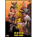 笑傲江湖 完全版 1 DVD-BOX（5枚組）