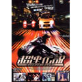 超速伝説 ミッドナイト・チェイサー 超速伝説 ミッドナイト・チェイサー