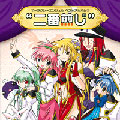 ギャラクシーエンジェル ベストアルバム2"二番煎じ" ギャラクシーエンジェル ベストアルバム2"二番煎じ"