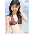 真野恵里菜 イメージDVD