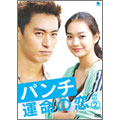パンチ ～運命の恋～ DVD-BOX 2（4枚組）