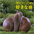 morphの好きな曲 02 morphの好きな曲 02