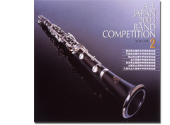 全日本吹奏楽2003 Vol.2 中学校編2