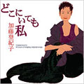どこにいても私 どこにいても私