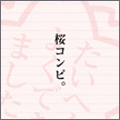 桜コンピ。 桜コンピ。