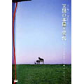 YUMING Presents 「天国の本屋~恋火」ミュージックDVD -リミテッド・エディション- YUMING Presents 「天国の本屋~恋火」ミュージックDVD -リミテッド・エディション-