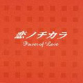『恋ノチカラ』オリジナル・サウンドトラック
