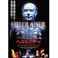 ヘルレイザー/ゲート・オブ・インフェルノ ヘルレイザー/ゲート・オブ・インフェルノ