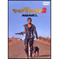 マッドマックス2<初回限定版> マッドマックス2<初回限定版>
