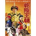 乾隆王朝 第一巻