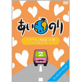 あいのり ラブワゴンが出会った愛 ~ヒデが旅した1年半~ 2 あいのり ラブワゴンが出会った愛 ~ヒデが旅した1年半~ 2