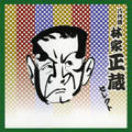 落語 八代目 林家正蔵 セレクト 落語 八代目 林家正蔵 セレクト