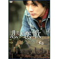 悲しき恋歌 第5巻 悲しき恋歌 第5巻
