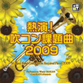 熱演! 吹コン課題曲 2009 / 加養浩幸, フィルハーモニック･ウインズ大阪