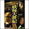 妖怪大世紀 - 紀伊國屋書店ウェブストア｜オンライン書店｜本