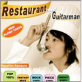 レストランとギターマン レストランとギターマン