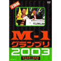 M-1グランプリ2003 漫才日本ー決定戦