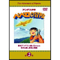 アンデス少年 ペペロの冒険 第2巻 アンデス少年 ペペロの冒険 第2巻