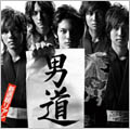 男道 ［CD+DVD］