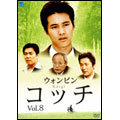 コッチ Vol.8